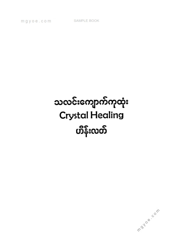 ဟိန်းလတ် - သလင်းကျောက်ကုထုံး