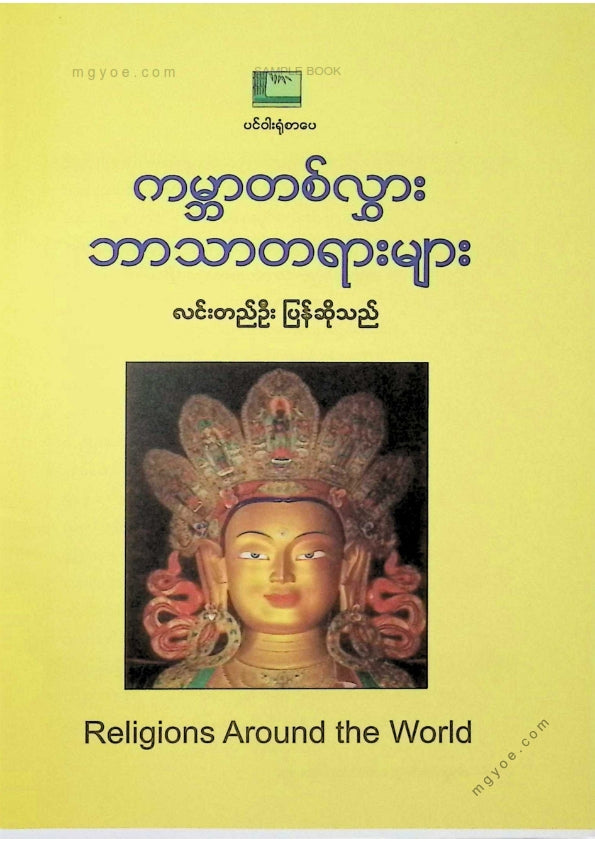 လင်းတည်ဦး - ကမ္ဘာတစ်လွှားဘာသာတရားများ