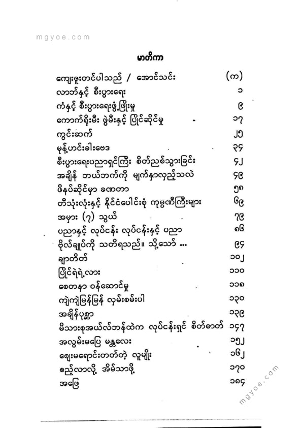 ခင်မောင်ညို(ဘောဂဗေဒ) - စီးပွားရေးမျက်စိ