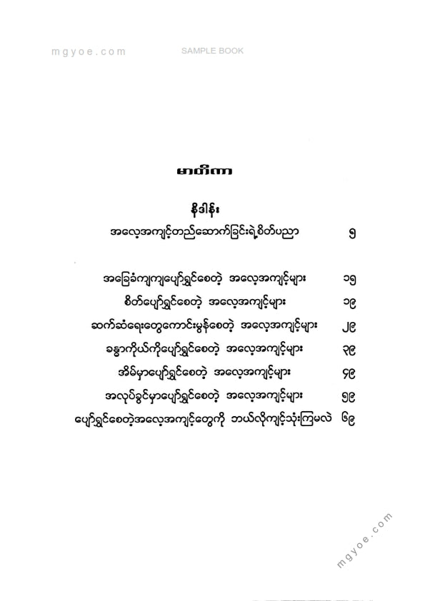 မြတ်နေခြည် - ပျော်ရွှင်တဲ့အလေ့အကျင့်များ