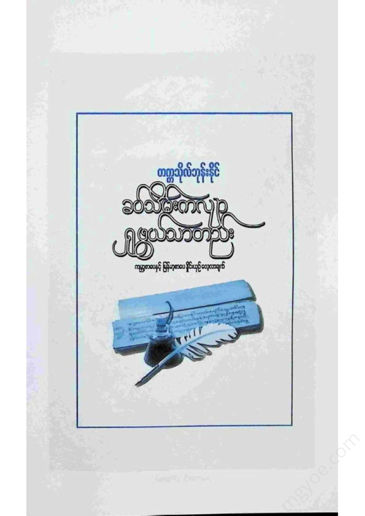 တက္ကသိုလ်ဘုန်းနိုင် - ခပ်သိမ်းကလျာရှုဖွယ်သာတည်း