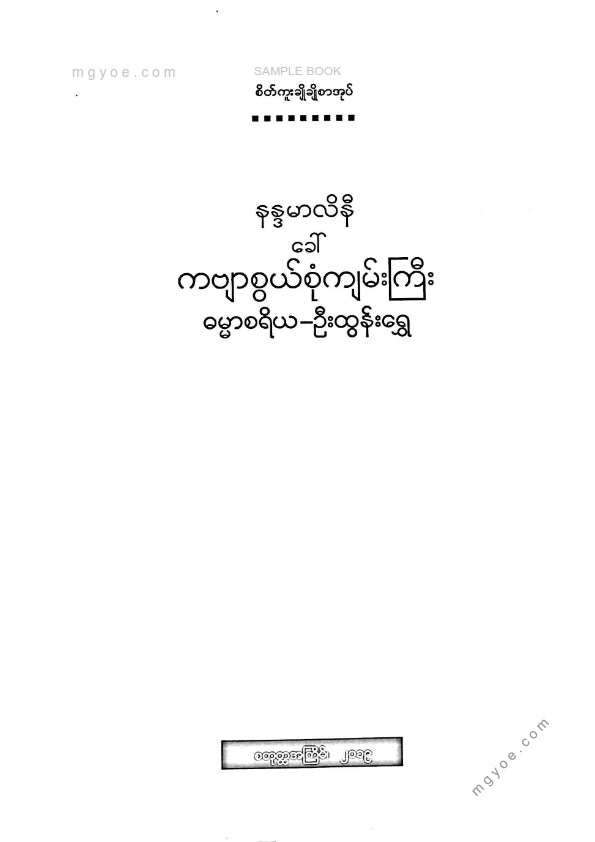 ဓမ္မာစရိယဦးထွန်းရွှေ - နန္ဒာမာလိနိကဗျာစွယ်စုံကျမ်းကြီး