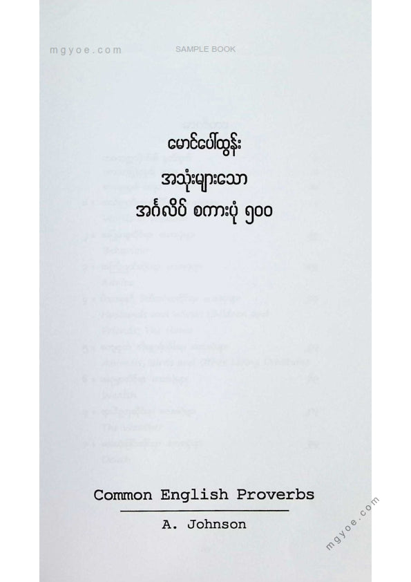 မောင်ပေါ်ထွန်း - အသုံးများသောအင်္ဂလိပ်စကားပုံ ၅၀၀