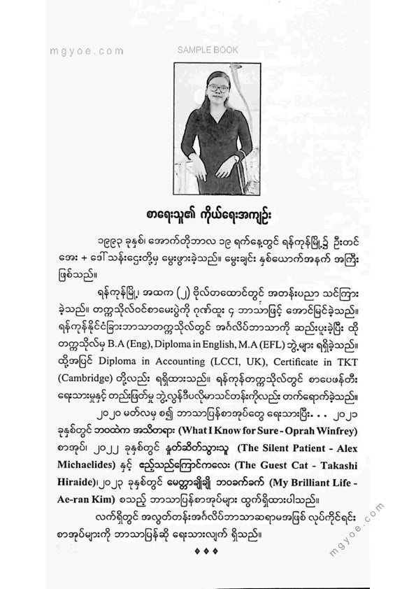 စုမြတ်ချစ် - အဆိပ်သင့်နှလုံးသား