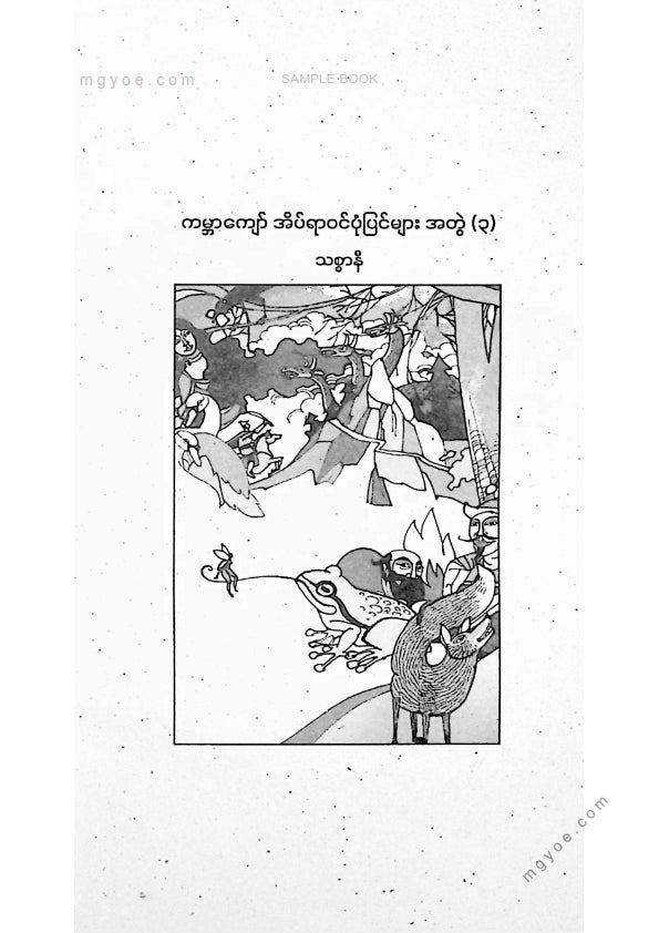 သစ္စာနီ - ကမ္ဘာကျော်အိပ်ရာဝင်ပုံပြင်များအတွဲ(၃)