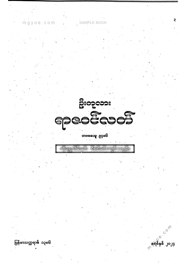 ဦးကုလား - ရာဇဝင်လတ်