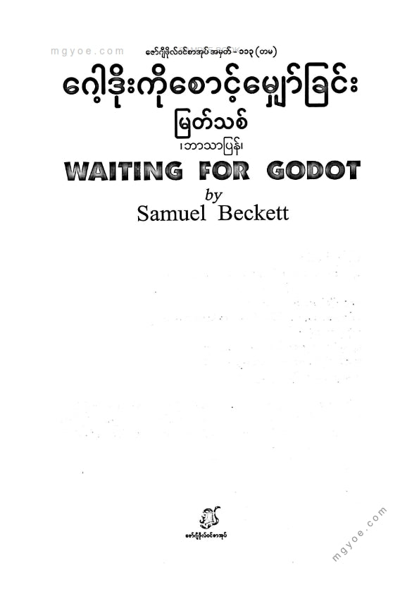 မြတ်သစ် - ဂေါ့ဒိုးကိုစောင့်မျှော်ခြင်း