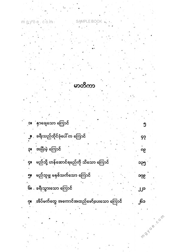 စုမြတ်ချစ် - ကြောင်တစ်ကောင်နှင့်သုံးရက်တာ