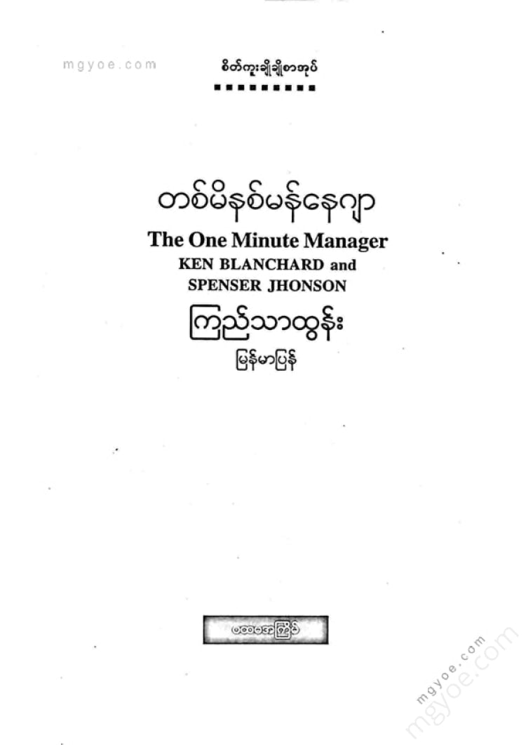 Kyi Thar Tun - One Minute Manager