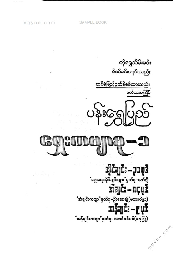 ကိုရွှေသိမ်းမင်း စုစည်း - ပန်းရွှေပြည်ရှေးကဗျာစု ၁