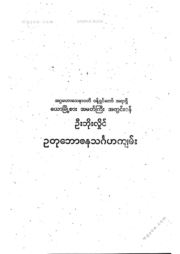 ဦးဘိုးလှိုင် - ဥတုဘောဇနသင်္ဂဟကျမ်း