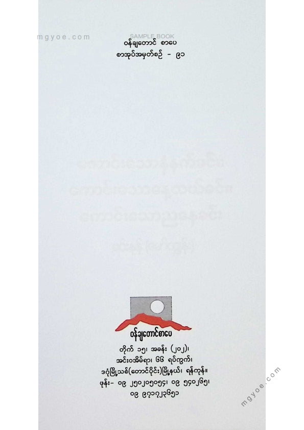 မင်းနန်(မော်ကျွန်း) - ကောင်းသောနံနက်ခင်း၊ကောင်းသောနေ့လယ်ခင်း၊ကောင်းသောညနေခင်း