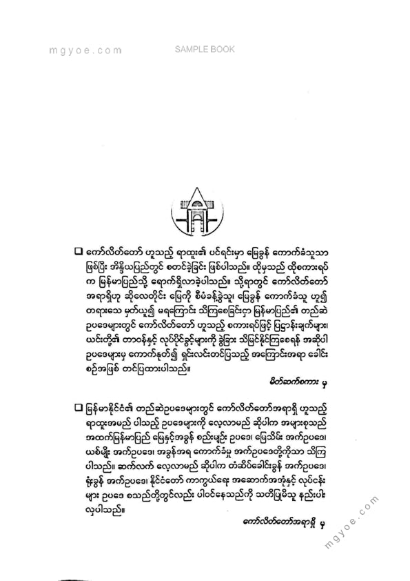 ဦးမောင်မောင်ညွန့် - ကော်လိတ်တော်နှင့်မြို့တော်စည်ပင်
