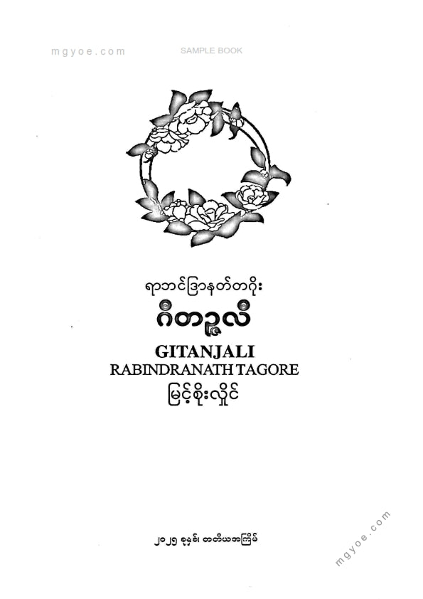 မြင့်စိုးလှိုင် - ဂီတဥ္ဇလီ