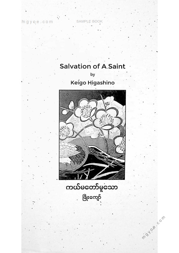 ဖြိုးကျော် - ကယ်တော်မူမသော