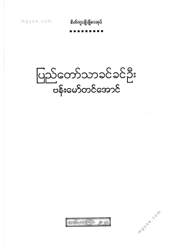 ဗန်းမော်တင်အောင် - ပြည်တော်သာခင်ခင်ဦး