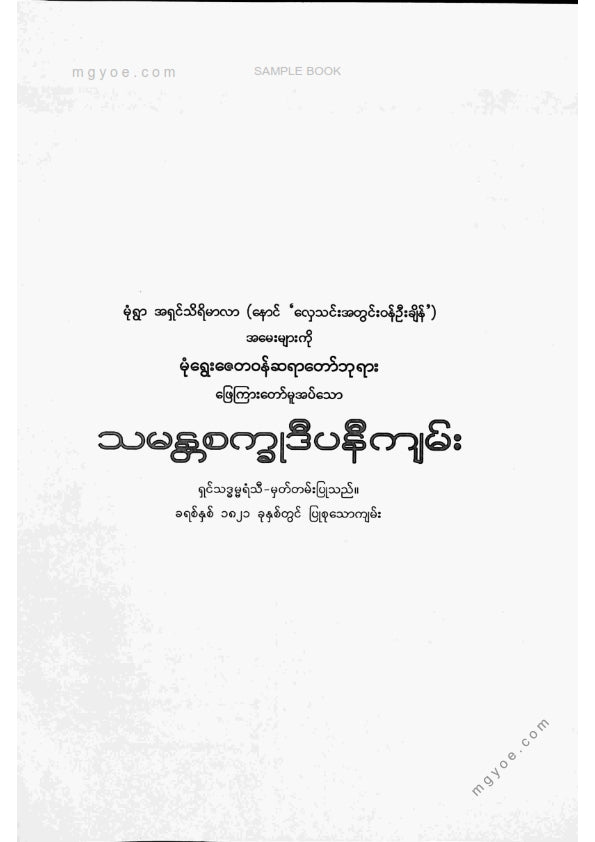 မုံရွေးဇေတဝန်ဆရာတော် - သမန္တစက္ကုဒီပနီကျမ်း