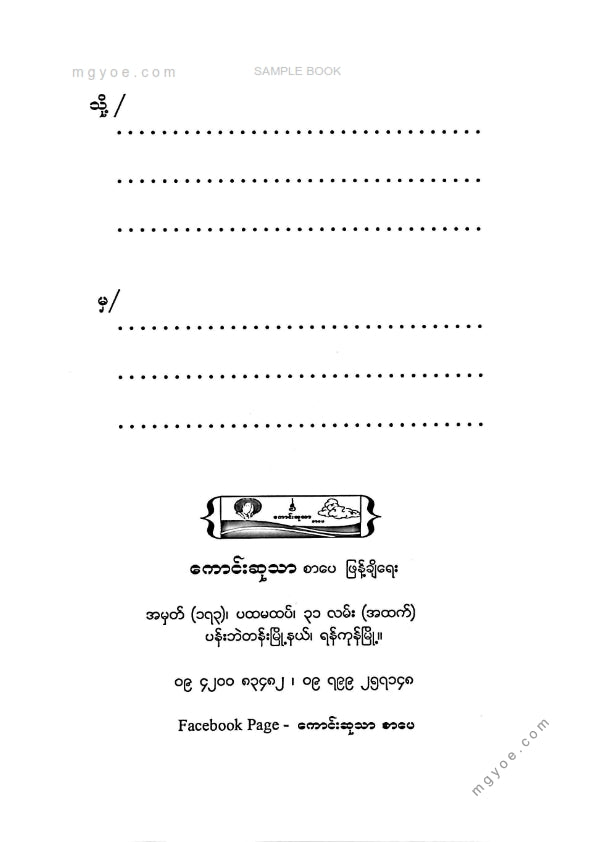 မောင်စိန်ဝင်း(ပုတီးကုန်း) - သောကခြေရာရတနာကဗျာများ