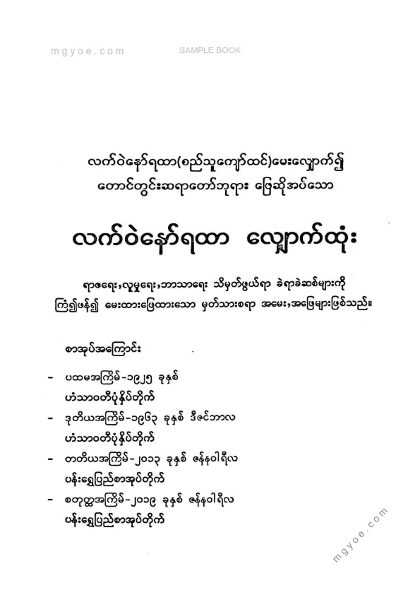 လက်ဝဲနော်ရထာ - လက်ဝဲနော်ရထာလျှောက်ထုံး