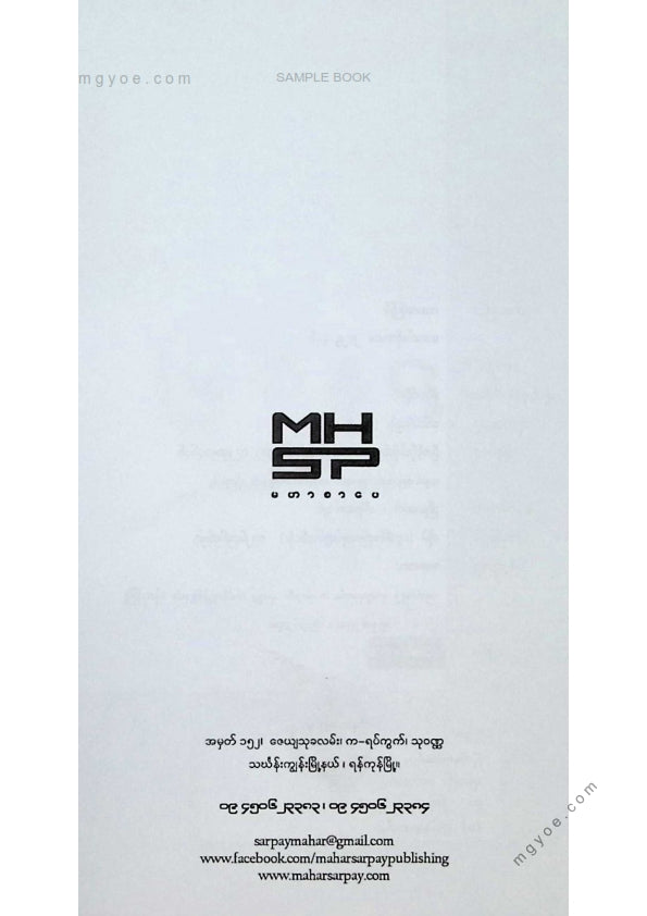နေဝန်းနီ(နတ်မောက်) - မြက်နုရာအရပ်မှာ