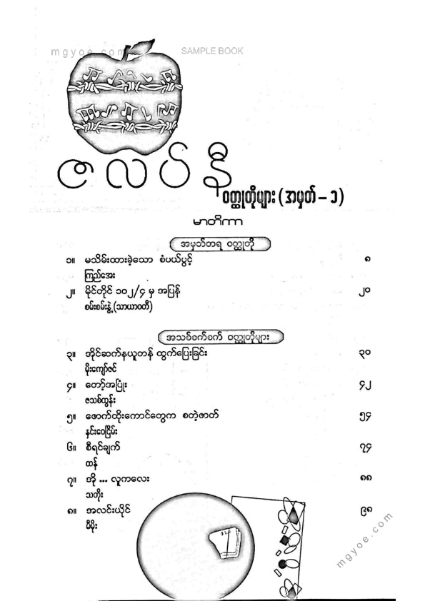 ကလောင်စုံ - ဇလပ်နီဝထ္ထုတိုများ အမှတ်(၁)