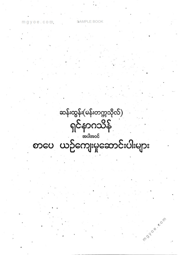 ဆန်းထွန်း(မန်းတက္ကသိုလ်) - ရှင်နာဂသိန် စာပေယဥ်ကျေးမှုဆောင်းပါးများ