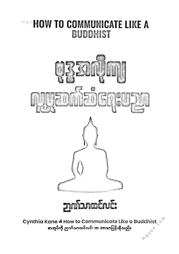 ဉာဏ်သာထင်လင်း - ဗုဒ္ဓအလိုကျလူမှုဆက်ဆံရေးပညာ