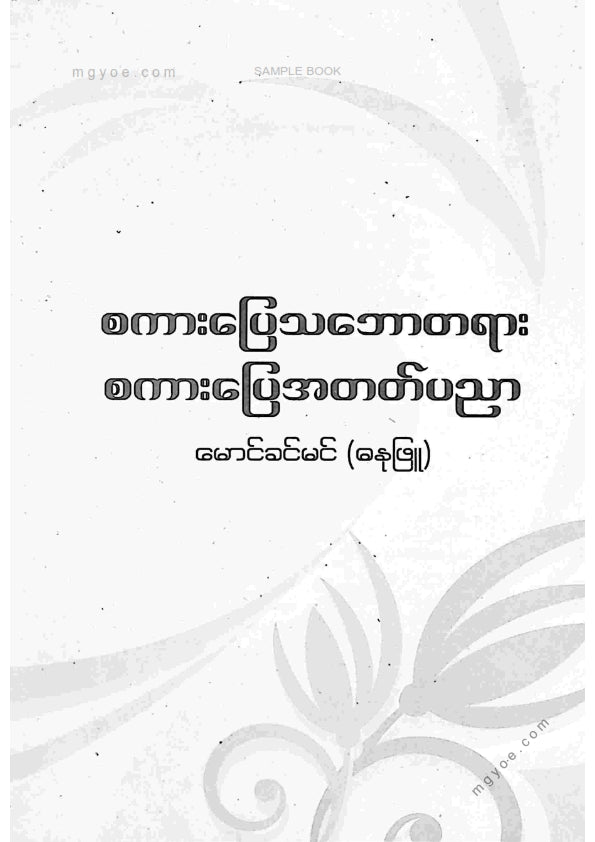 မောင်ခင်မင်(ဓနုဖြူ) - စကားပြေသဘောတရားစကားပြေအတတ်ပညာ