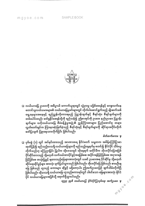 ဦးမောင်မောင်ညွန့် - တရားရုံး၏စီရင်ပိုင်ခွင့်နှင့်လယ်ယာမြေဥပဒေများ