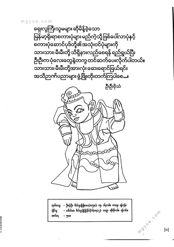 ကာတွန်းဗိုသံ - မြန်မာ့ရိုးရာစကားပုံများဆေးရောင်ခြယ် ၁