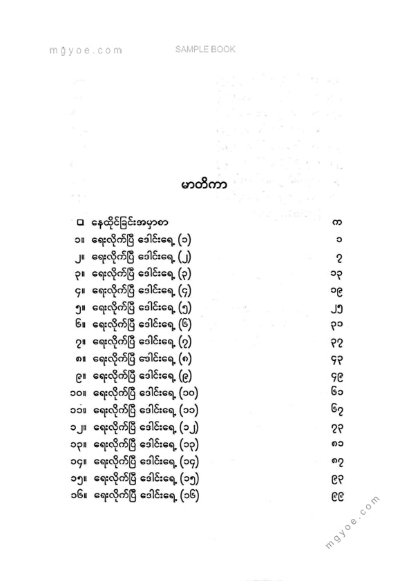 ကြည်မင်း - ရေးလိုက်ပြီဒေါင်းရေ့