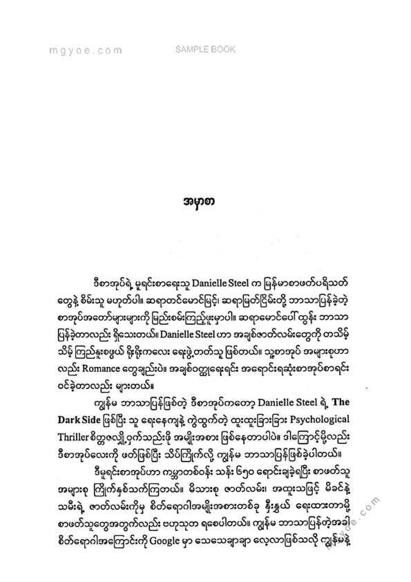 စုမြတ်ချစ် - အဆိပ်သင့်နှလုံးသား