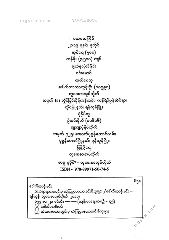 ဒေါက်တာစိုးမင်း - သံတရာရထားတွင်းမှကံကြမ္မာဇယားခင်းမိသူများ