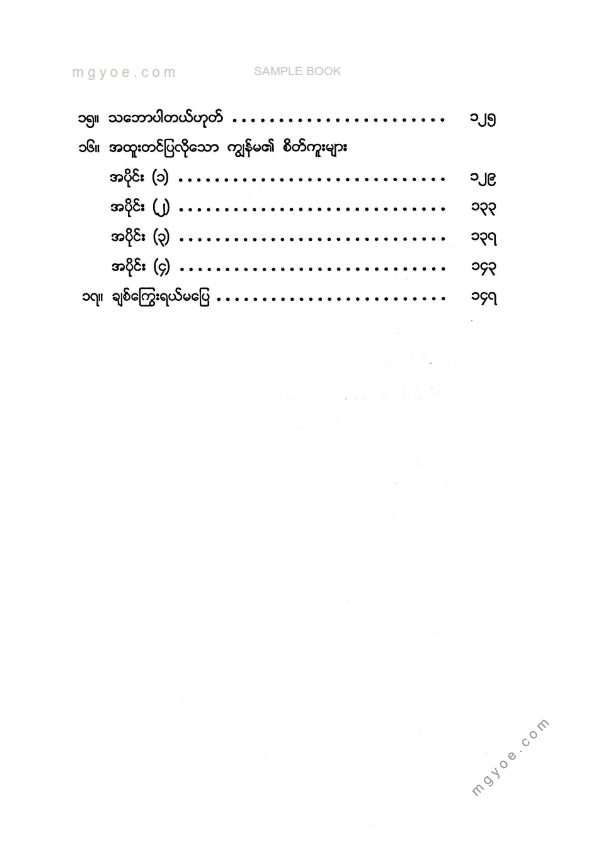 မေမြတ်လင်း - ယုံကြည်မှု၏မျက်ကွယ်နှင့်ထိရှခံစားလူမှုဘဝများ