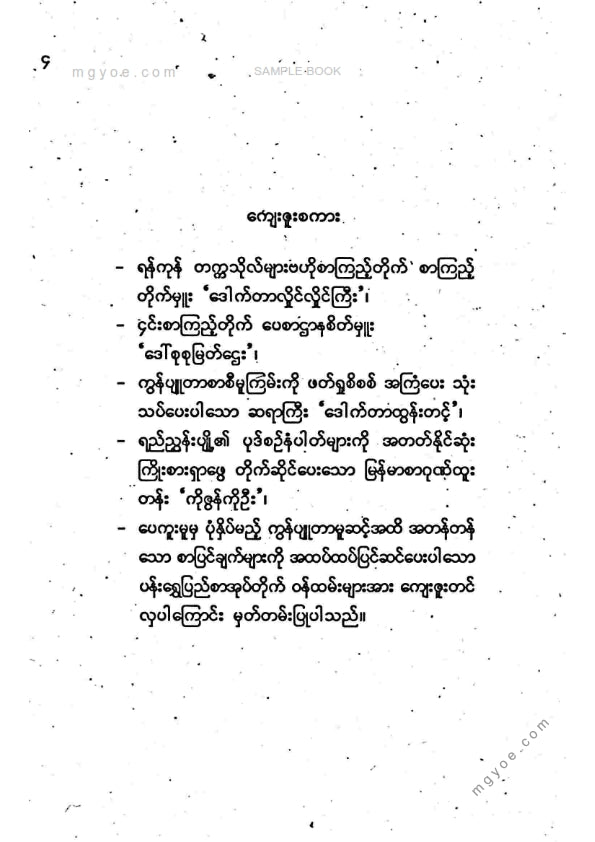 မုံရွေးဒုတိယဇေတဝန်ဆရာတော်ကြီး - ဝေါဟာရပကာသနီကျမ်း