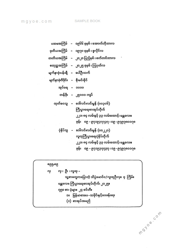 လူထုဦးလှ - သူ့စာတွေကပြောတဲ့သိပ္ပံမောင်ဝ