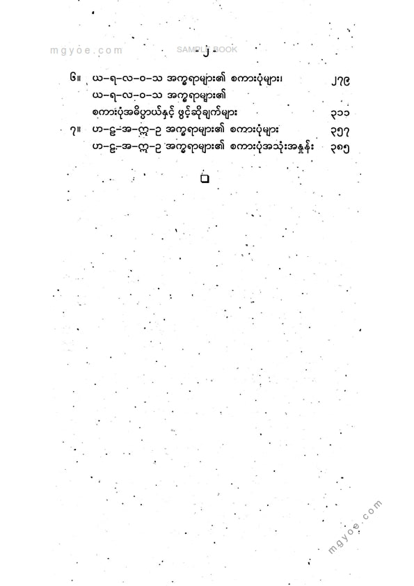 ဦးသိန်းအောင်(မြန်မာစာ) - မြန်မာစကားပုံနှင့်ဆိုရိုးစကား