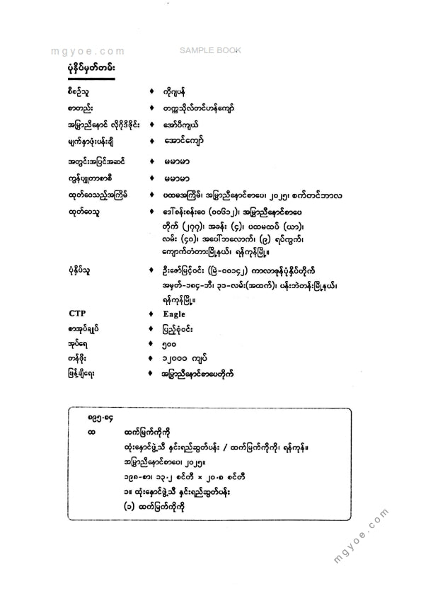 ထက်မြတ်ကိုကို - ထုံးနှောင်ဖွဲ့သီနှင်းရည်ဆွတ်ပန်း
