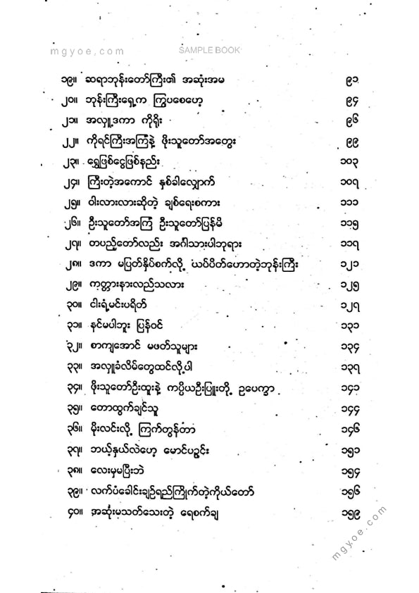 လူထုဦးလှ - ကျောင်းကန်အနီးမှမြန်မာ့ပုံပြင်များ