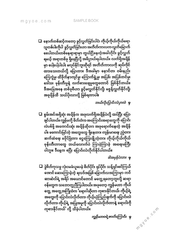 ဒေါက်တာခင်စန်းမော် - ကိုယ်ဘဝကိုကိုယ်တိုင်ကုစားနည်း