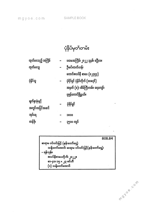 ဝင်းဝင်းမြင့်(နန်းတော်ရှေ့) - သန့်တော်အောင် မြန်မာစာပျိုးခင်းအမှတ်(၁)