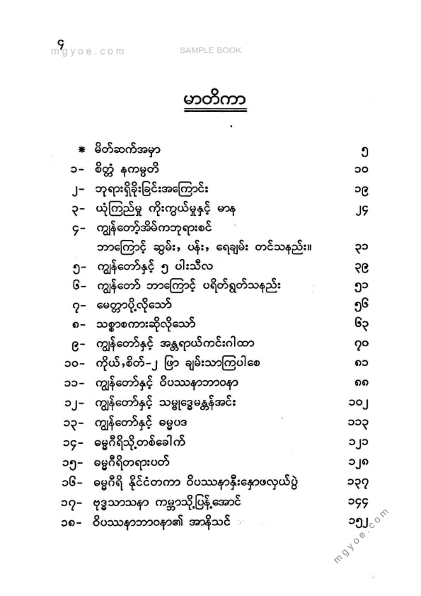 ထင်လင်း - စိတ္တံနကမ္ပတိ