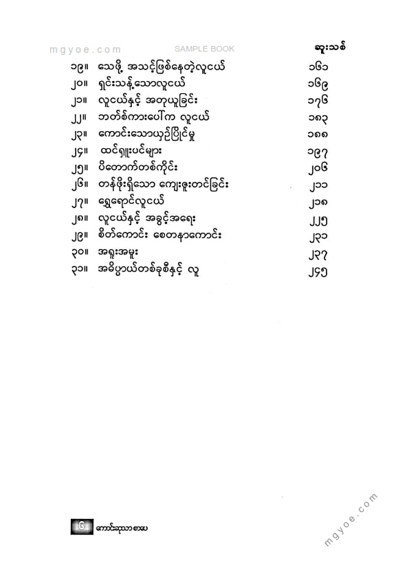 ဆူးသစ် - ခွန်အားရှိသောစာခွန်အားရှိသောလူငယ်