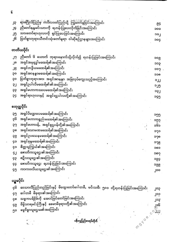 ကျီးသဲလေးထပ်ဆရာတော်ဘုရားကြီး - ဇိနတ္ဌပကာသနီကျမ်း