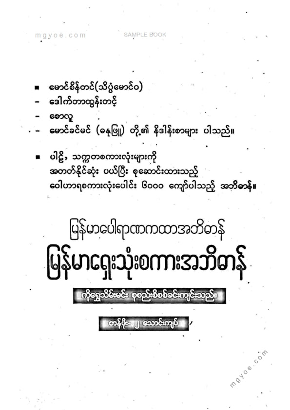 ဦးအောင် - အယူတော်မင်္ဂလာလျှောက်ထုံး