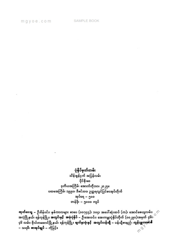 ပိုင်စိုးဝေ - သိန်းစွန်ငှက်အပြန်လမ်း