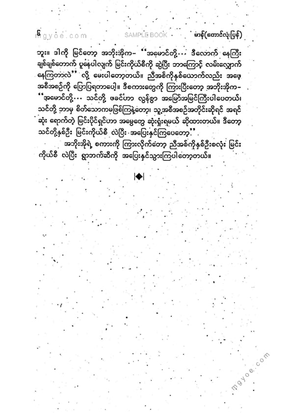 မာန်(တောင်လုံးပြန်) - ချစ်သူလက်ဖြင့်ဒုက္ခကိုဝယ်ယူခြင်း