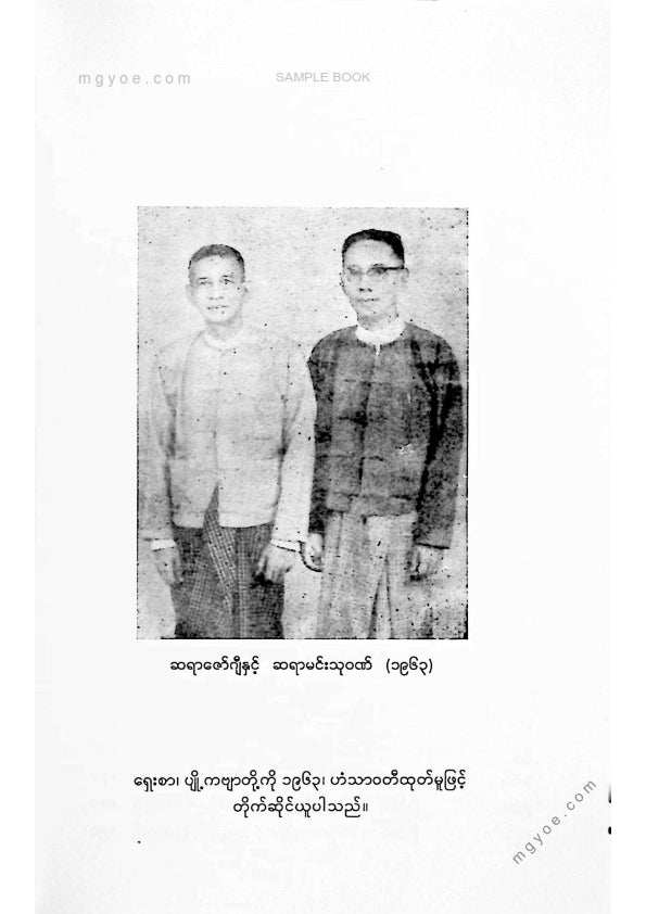 ဇော်ဂျီ၊မင်းသုဝဏ် - စာပေလောက (၂၀၂၂)