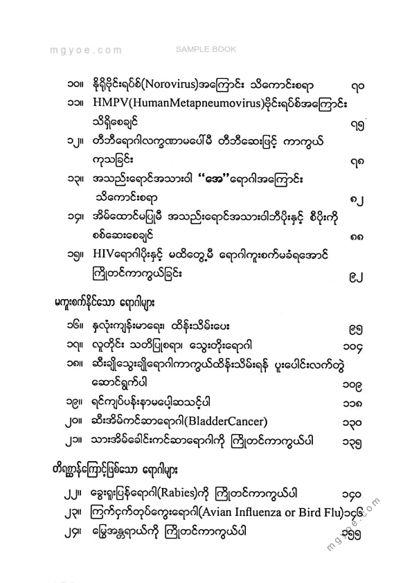 ဒေါက်တာကောင်းစံ - သက်ရှည်ကျန်းမာသိမှတ်စရာအဖြာဖြာ