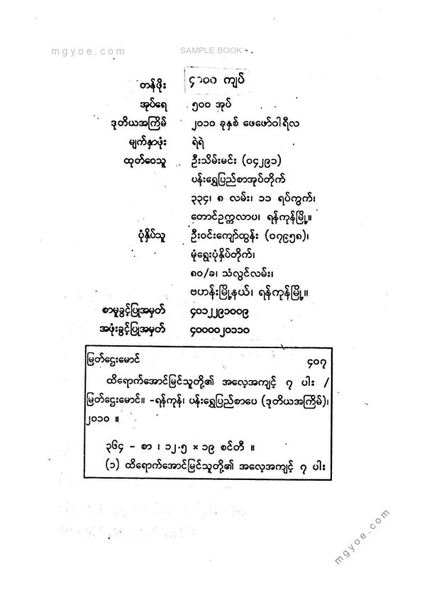 မြတ်ဌေးမောင် - ထိရောက်အောင်မြင်သူတို၏အလေ့အကျင့် ၇ ပါး